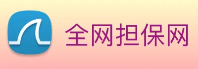 全网担保网 Logo